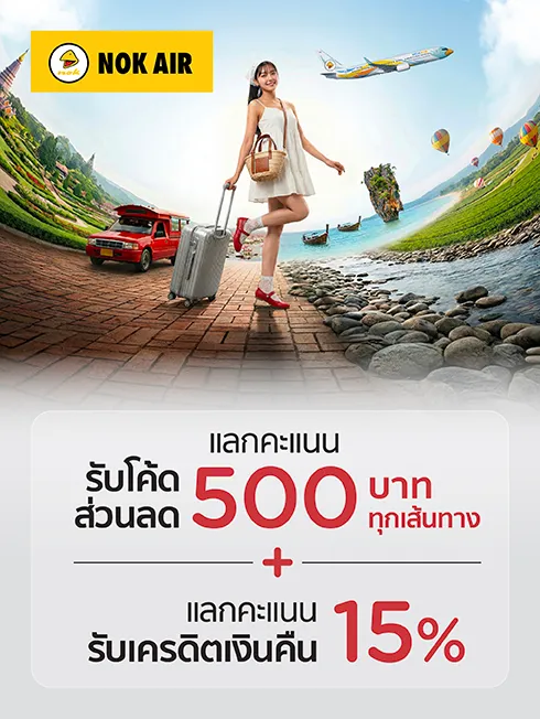 จองตั๋ว Nok Air