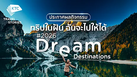 ประกาศผลผู้โชคดี กิจกรรม 2026DreamDestinations