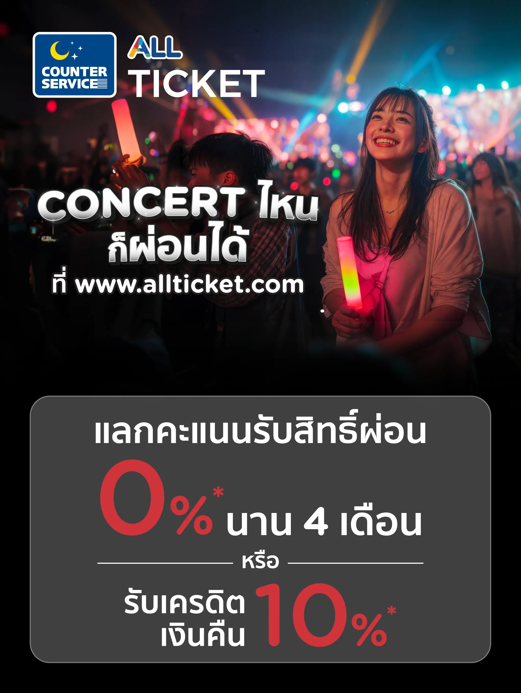 จองคอนเสิร์ตที่เว็บไซต์ All Ticket