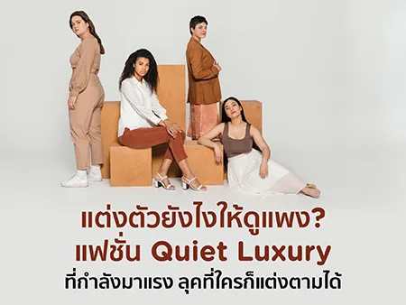 แต่งตัวยังไงให้ดูแพง? แฟชั่น Quiet Luxury ที่กำลังมาแรง 