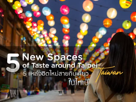 อัพเดทร้านอาหารไทเปและคาเฟ่สุดฮิต 2026 ที่ต้องไปเช็กอิน