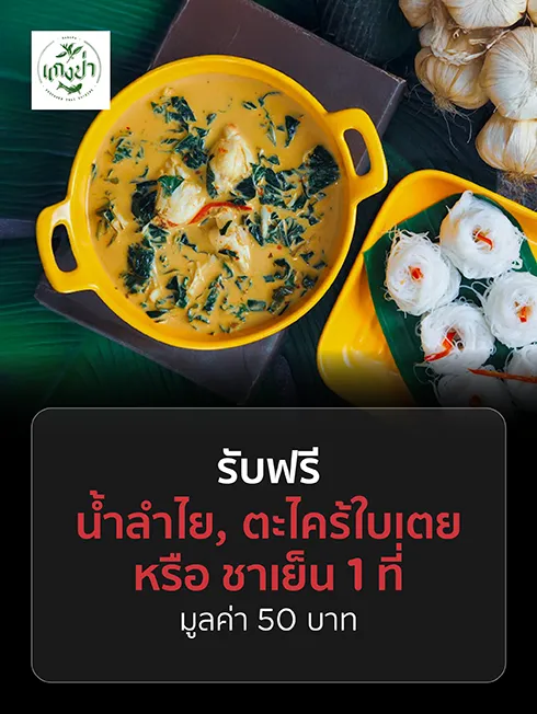 แกงป่า