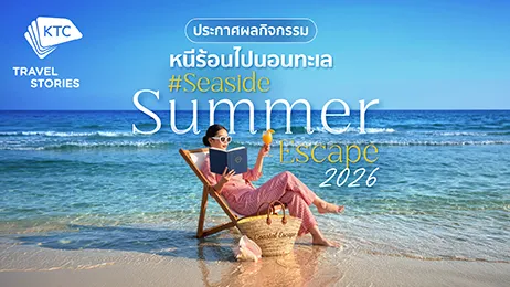 ประกาศรายชื่อผู้โชคดี กิจกรรม #SeasideSummerEscape2026 