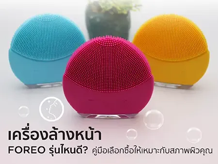 เครื่องล้างหน้า FOREO รุ่นไหนดี? คู่มือเลือกซื้อให้เหมาะกับสภาพผิวคุณ