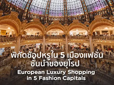 ที่ช้อปปิ้งในยุโรป 