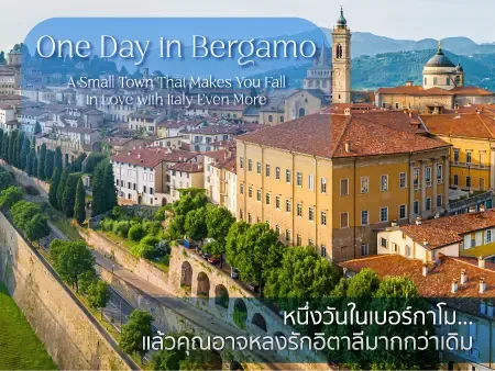 เที่ยว Bergamo อิตาลี เมืองโรแมนติกที่ต้องไป อัพเดท 2026