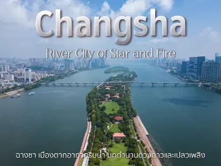 ฉางซา
