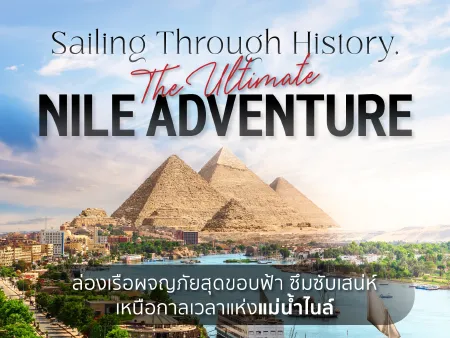 ล่องเรือแม่น้ำไนล์