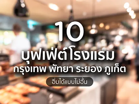 บุฟเฟ่ต์โรงแรม กรุงเทพ พัทยา ระยอง ภูเก็ต อิ่มได้แบบไม่อั้น