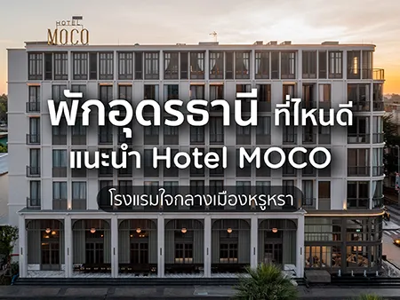 พักอุดรธานีที่ไหนดี? แนะนำ Hotel MOCO โรงแรมใจกลางเมืองหรูหรา