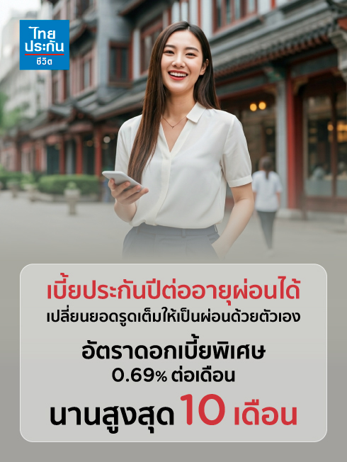 TLI ผ่อนชำระเบี้ยประกันภัยปีต่อ