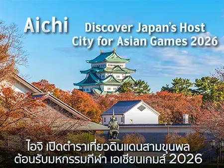 เอเชียนเกมส์ 2026 เที่ยวไอจิและนาโกย่า รวมพิกัดกิน เที่ยว พัก