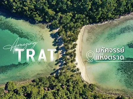 เที่ยวตราด