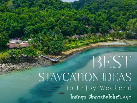 Staycation ใกล้กรุงเทพ รวมที่พักสวย ฮีลใจ เดินทางง่าย