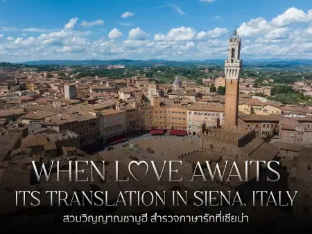Siena Italy เที่ยวไหนดี? รวมแลนด์มาร์ค อาหาร ที่พัก เมืองทัสคานีสุดคลาสสิก