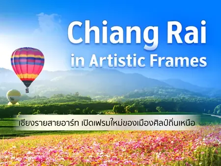 จังหวัดเชียงรายมีอะไรน่าเที่ยว? เปิดพิกัดเมืองสายอาร์ต พร้อมคาเฟ่ และที่พักสวย