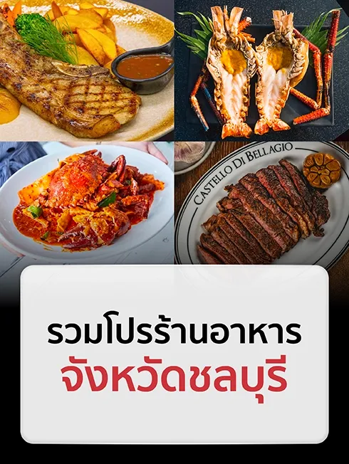 ร้านอาหารชลบุรี