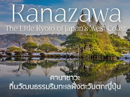Kanazawa ญี่ปุ่น มีอะไรน่าเที่ยว? กิน พัก เที่ยว วิธีเดินทาง