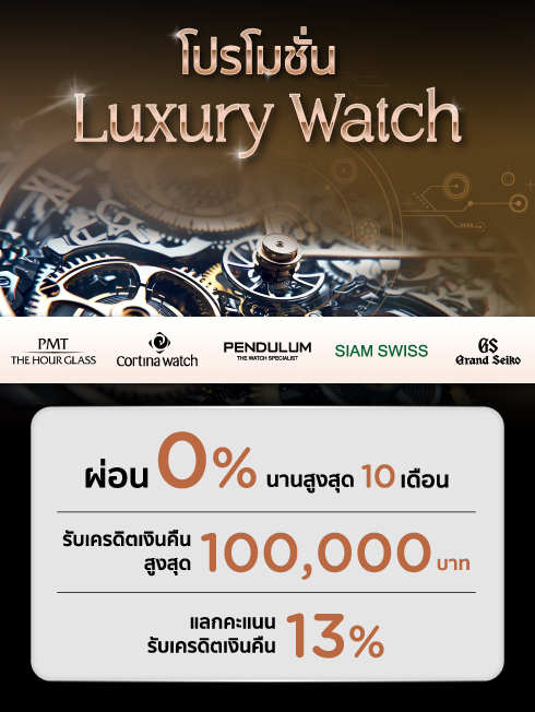 รวมโปรโมชั่น Luxury Watch
