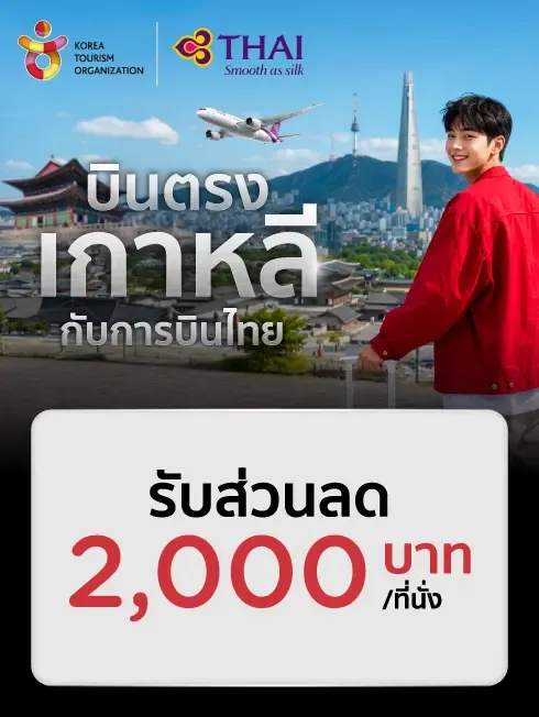 THAI Airways - เส้นทางเกาหลี