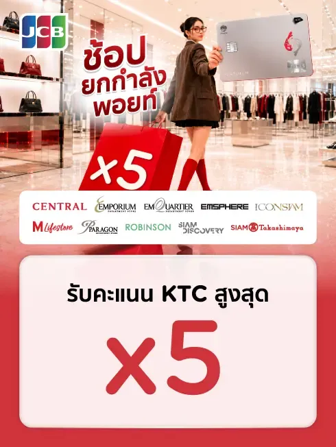 KTC JCB ช้อปคุ้ม