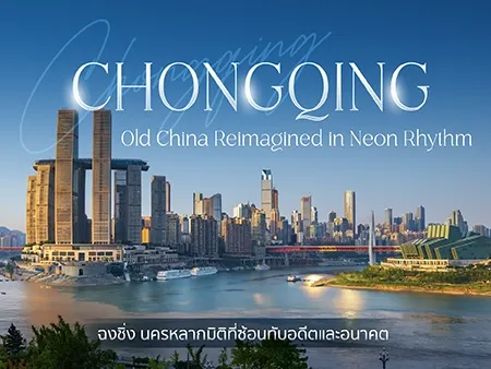 ที่เที่ยวฉงชิ่ง อัพเดทล่าสุด พิกัดแลนด์มาร์กดังห้ามพลาด
