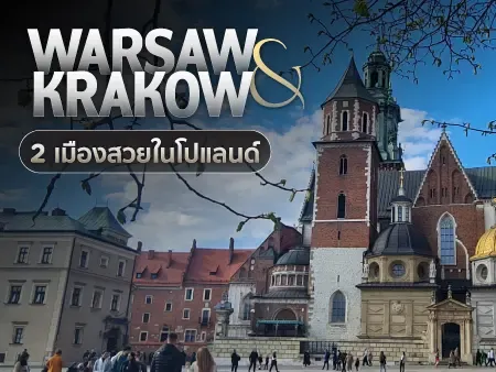 เที่ยวโปแลนด์ วอร์ซอ & คราเคา 2 เมืองประวัติศาสตร์ มรดกโลกยุโรป