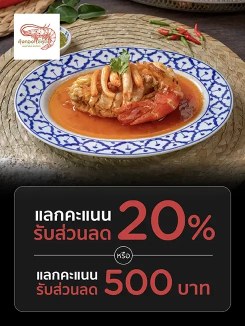 กุ้งทอง ซีฟู้ด e-Voucher