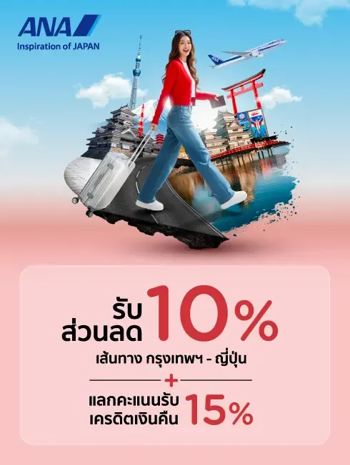 สายการบิน ANA 