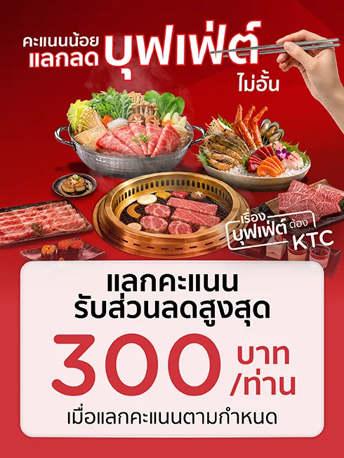 โปรโมชั่น คะแนนน้อย แลกลดไม่อั้น ที่ร้านบุฟเฟ่ต์ชื่อดังที่ร่วมรายการ กับบัตรเครดิต KTC
