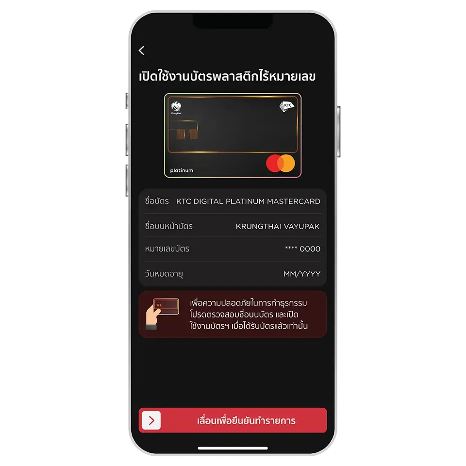 ตรวจสอบข้อมูลบัตร<br>และเลื่อนปุ่มเพื่อยืนยัน