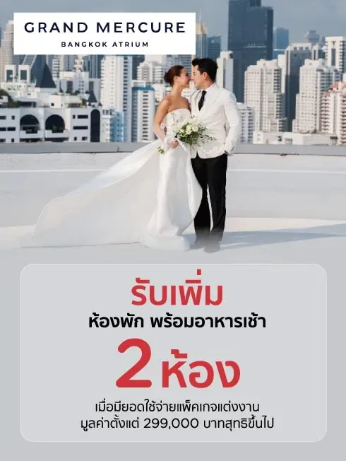โปรโมชั่นแพ็กเกจแต่งงานโรงแรม Grand Mercure Bangkok Atrium 