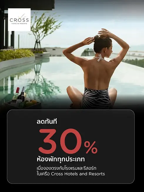 โปรโมชั่นที่โรงแรมในเครือ Cross Hotels and Resorts 