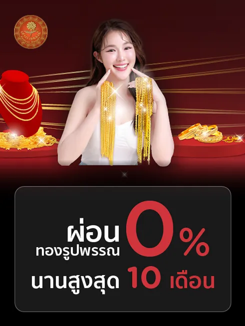 โปรโมชั่นที่ห้างทองเยาวราชทองดี