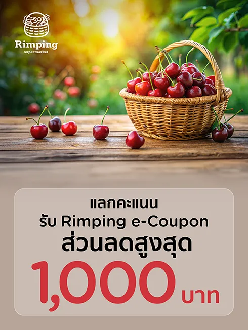 โปรโมชั่นที่ ริมปิง ซูเปอร์มาร์เก็ต