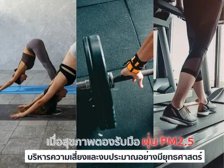 เมื่อสุขภาพต้องรับมือฝุ่น PM2.5: บริหารความเสี่ยงและงบประมาณอย่างมียุทธศาสตร์