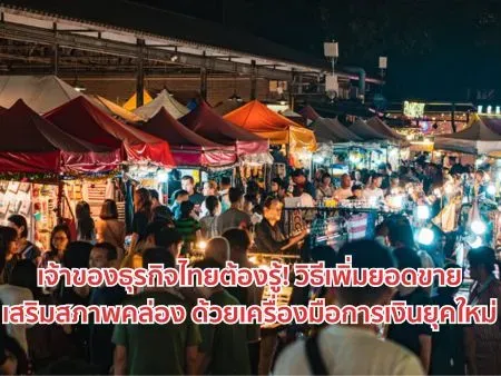 เจ้าของธุรกิจไทยต้องรู้! วิธีเพิ่มยอดขาย-เสริมสภาพคล่อง ด้วยเครื่องมือการเงินยุคใหม่