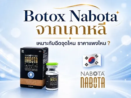 เจาะลึก Botox Nabota จากเกาหลี เหมาะกับฉีดจุดไหน ราคาแพงไหม ต่างจากยี่ห้ออื่นอย่างไร ? เจาะลึก Botox Nabota จากเกาหลี เหมาะกับฉีดจุดไหน ราคาแพงไหม ต่างจากยี่ห้ออื่นอย่างไร ?
