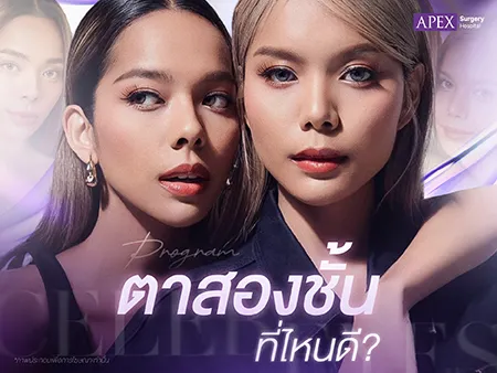 ทำตาสองชั้นที่ไหนดี ให้สวยเนียน ทำตาสองชั้นที่ไหนดี ให้สวยเนียน