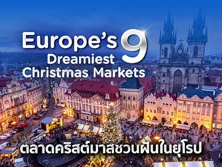ตลาดคริสต์มาสยุโรป 9 แห่ง เดินเล่น กิน ช้อป บรรยากาศสุดคลาสสิก