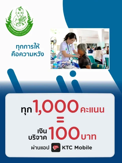 ศิริราชมูลนิธิ