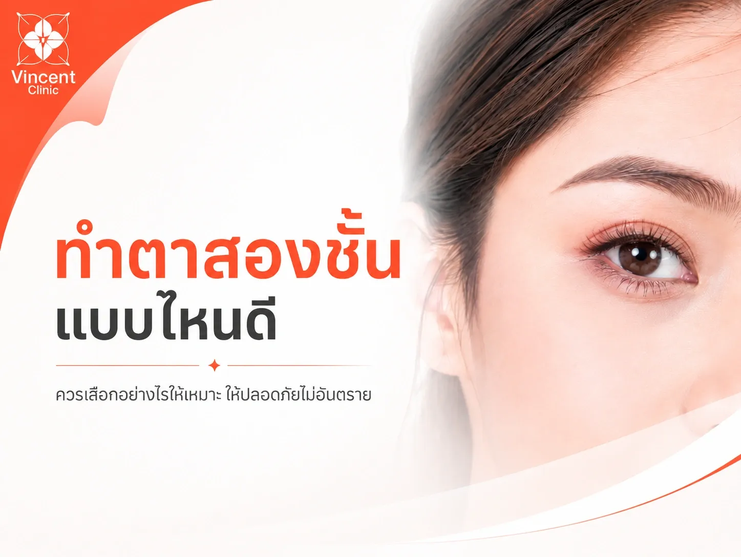 ทำตาสองชั้น แบบไหนดี ควรเลือกอย่างไรให้เหมาะ ให้ปลอดภัยไม่อันตราย