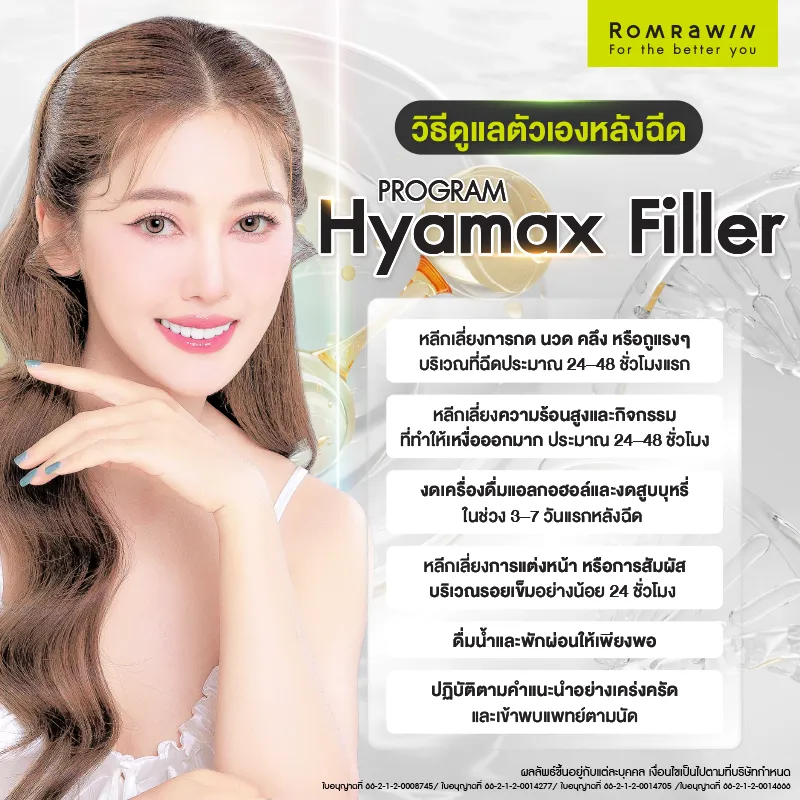 Hyamax Filler รู้จักฟิลเลอร์สวิตเซอร์แลนด์ เติมร่องลึกหน้าละมุน มีกี่รุ่น เหมาะกับใคร?