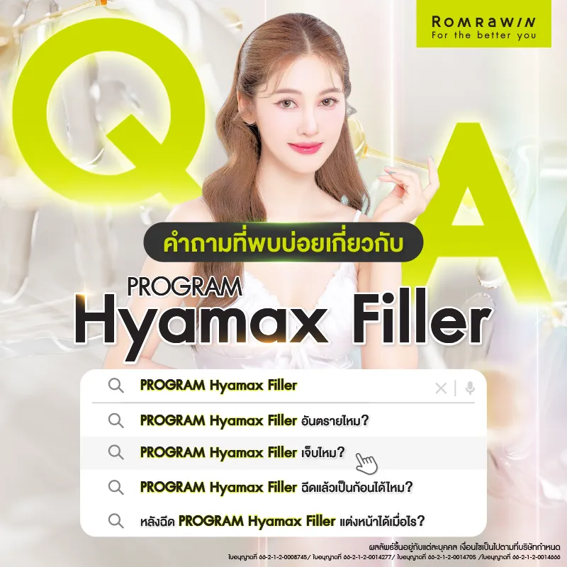 Hyamax Filler รู้จักฟิลเลอร์สวิตเซอร์แลนด์ เติมร่องลึกหน้าละมุน มีกี่รุ่น เหมาะกับใคร?