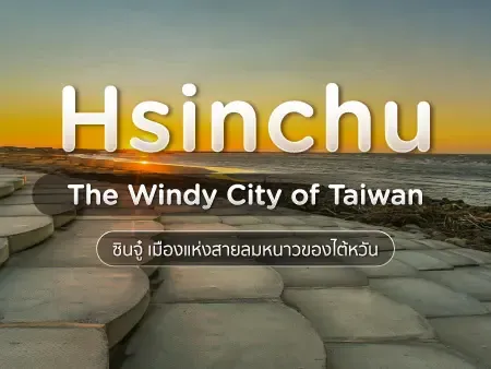 ซินจู๋ ไต้หวัน มีอะไรน่าเที่ยว? รวมแลนด์มาร์คและคาเฟ่ห้ามพลาด