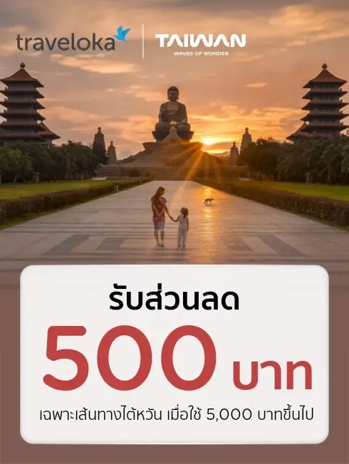 Traveloka เส้นทางไต้หวัน