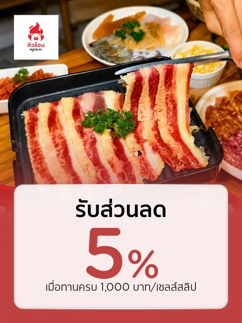 หัวร้อน หมูกระทะ