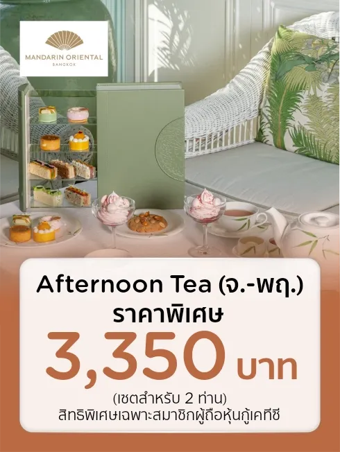 โรงแรมแมนดาริน โอเรียนเต็ล กรุงเทพฯ