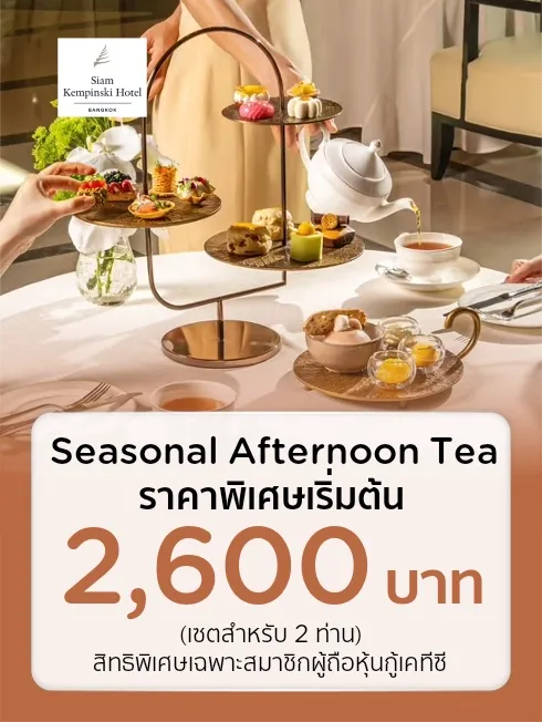โรงแรมสยาม เคมปินสกี้ กรุงเทพ