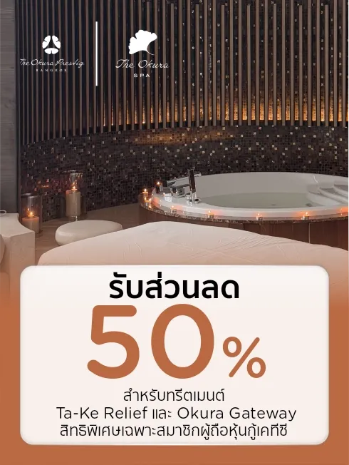โรงแรมโอกุระ เพรสทีจ กรุงเทพ (The Okura Prestige Bangkok)​
